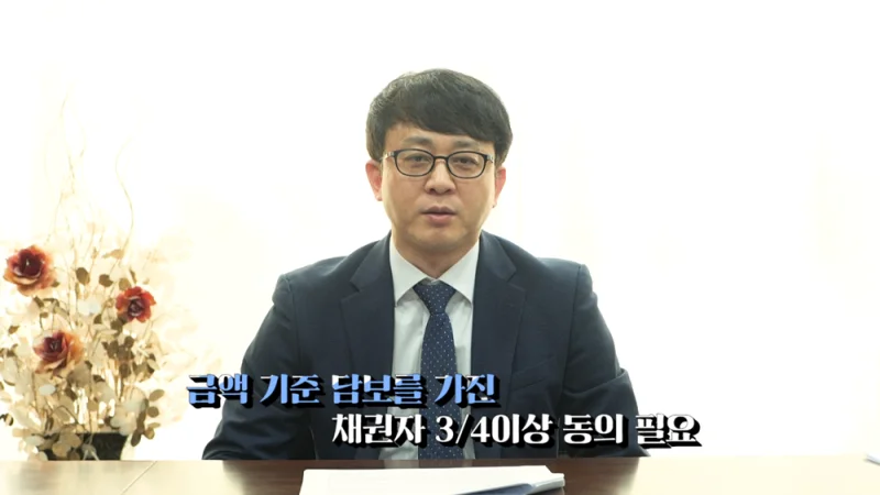 기업회생 신청 기각|금액 기준 채권자 동의 요건을 설명하는 변호사