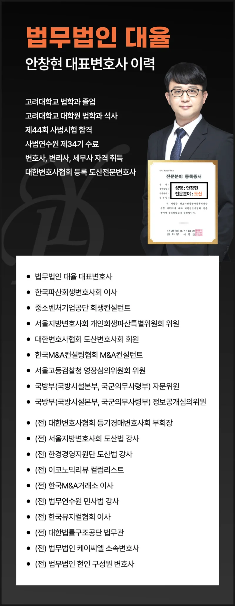 법인파산 청산 절차|법무법인 대율 안창현 도산전문 대표변호사 이력 카드