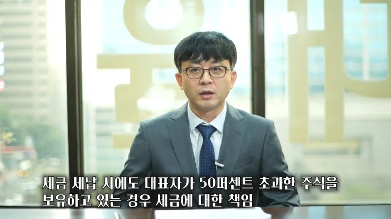 법인파산 청산 절차|세금 체납 시 대표자 주식 보유에 따른 책임 설명