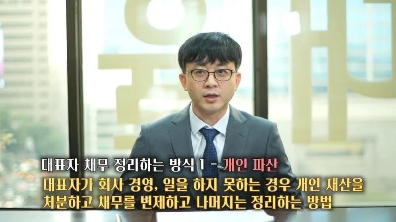 법인파산 대표자 연대보증 면책|대표자의 채무 정리 방식 중 개인 파산에 대한 설명