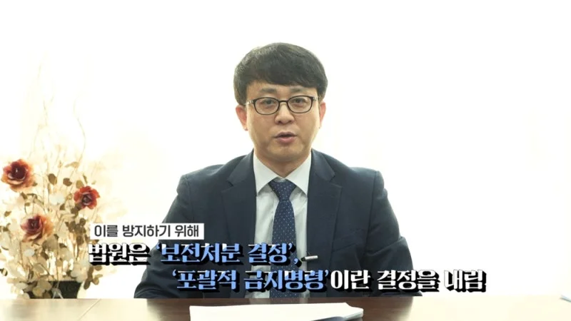 채무자 재산 보전처분|법원의 보전처분 및 포괄적 금지명령 설명