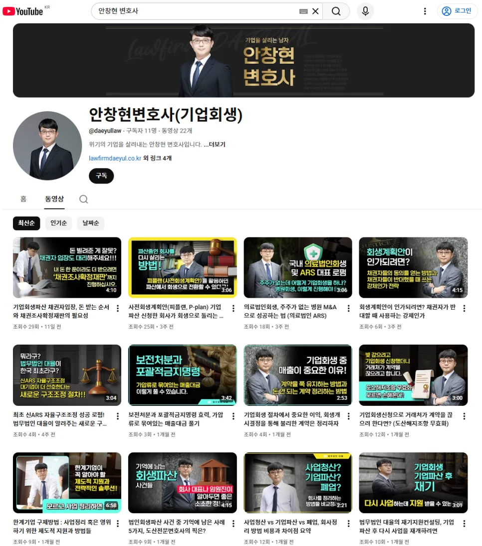 기업회생 채무자 의무|기업회생 전문 안창현 변호사의 유튜브 채널 화면