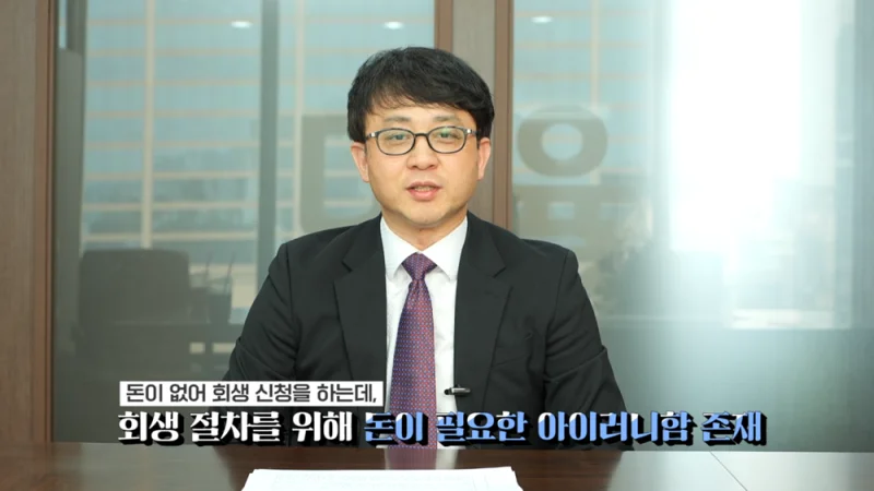 기업회생 신청 기각|개인회생 신청 및 절차 비용의 아이러니 설명