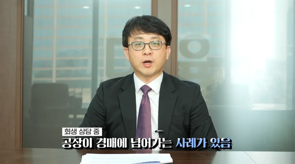 회생 상담 중 공장 경매 사례를 설명하는 변호사